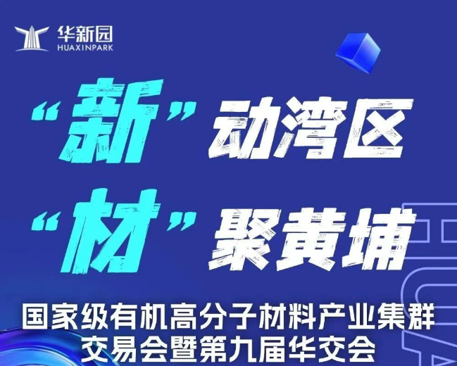 展会盛况丨国家级有机高分子材料产业集群交易会暨第九届华交会